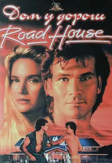 Дом у дороги