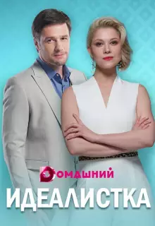 Идеалистка (2021)