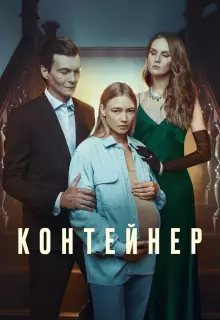 Контейнер (2021)