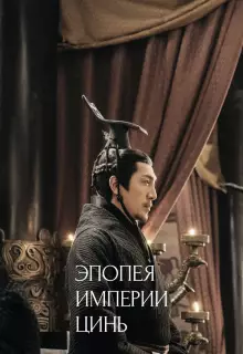 Эпопея империи Цинь (2020)