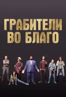 Грабители во благо