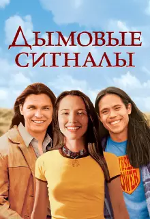 Дымовые сигналы