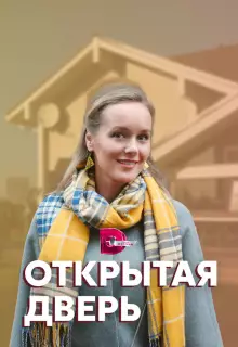 Открытая дверь (2021)