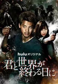 С тобой в день конца света (2021)