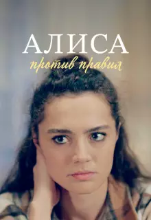 Алиса против правил (2021)
