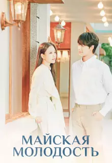 Майская молодость (2021)