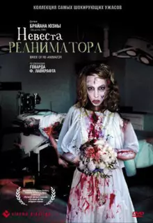 Невеста реаниматора	