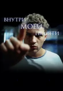 Внутри моей памяти