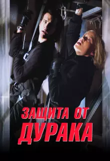 Защита от дурака