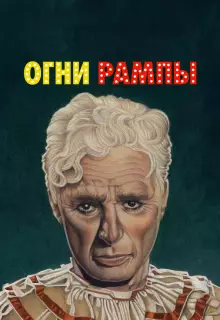 Огни рампы