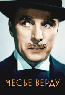 Месье Верду