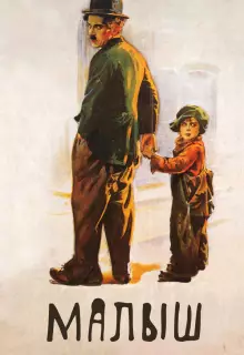 Малыш