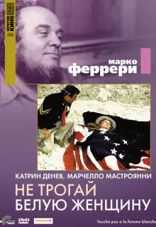 Не трогай белую женщину