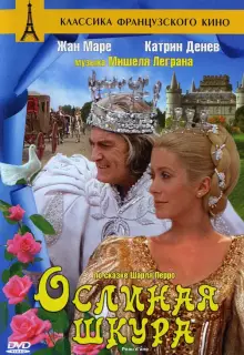 Ослиная шкура