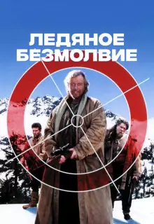 Ледяное безмолвие