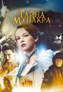 Тайна Мунакра