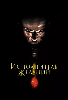 Исполнитель желаний