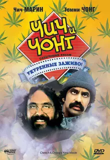 Чич и Чонг: Следующий фильм. Укуренные заживо! 