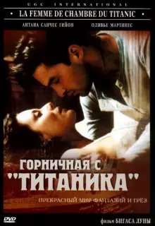 Горничная с «Титаника»