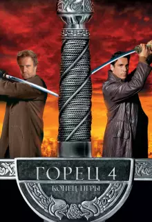 Горец 4: Конец игры