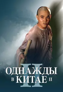 Однажды в Китае 2