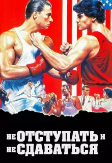 Не отступать и не сдаваться