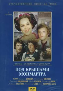 Под крышами Монмартра