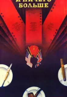 И ничего больше