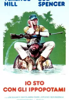 Я — за гиппопотамов!