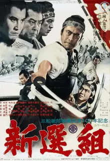 Синсэнгуми