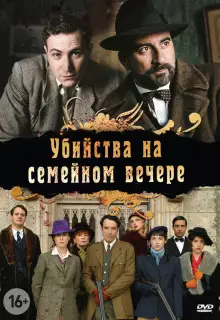 Убийства на семейном вечере (2006)