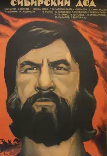 Сибирский дед
