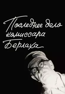 Последнее дело комиссара Берлаха