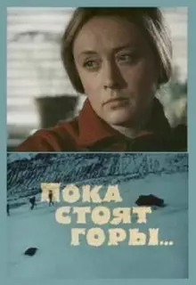 Пока стоят горы...