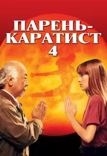 Парень каратист 4