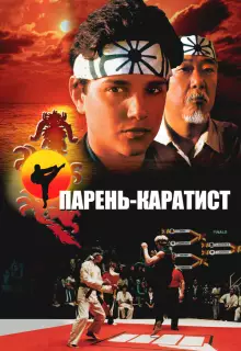 Парень-каратист