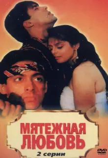 Мятежная любовь