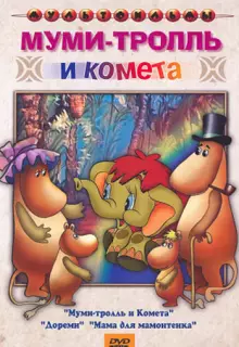 Муми-тролль и комета (1978)