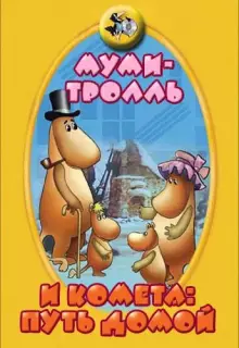 Муми-тролль и комета: Путь домой (1978)