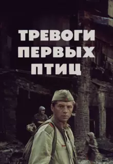 Тревоги первых птиц