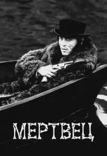 Мертвец