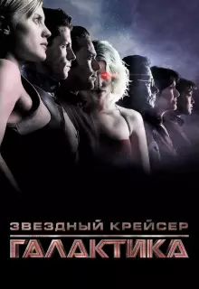 Звездный крейсер Галактика: Минисерии (2003)