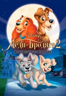 Леди и бродяга 2: Приключения Шалуна (2001)