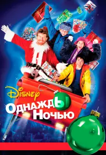Однажды ночью (2001)