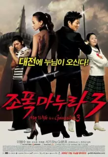 Моя жена – гангстер 3