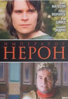 Римская империя: Нерон