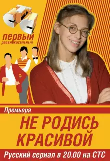 Не родись красивой (2005)