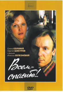 Всем — спасибо!..