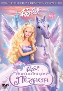 Барби: Волшебство Пегаса (2005)
