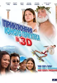 Приключения маленького Геркулеса